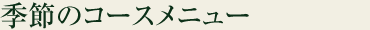 季節のコースメニュー
