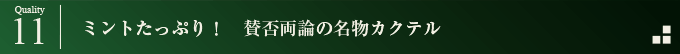ミントたっぷり！　賛否両論の名物カクテル
