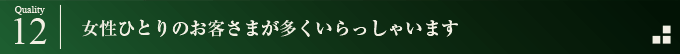 女性ひとりのお客さまが多くいらっしゃいます