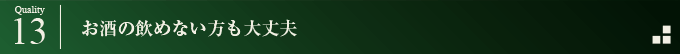 お酒の飲めない方も大丈夫