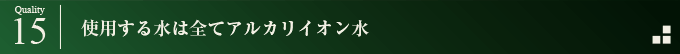 使用する水は全てアルカリイオン水