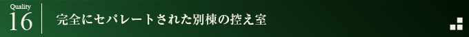 完全にセパレートされた別棟の控え室