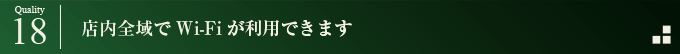 店内全域でWi-Fiが利用できます