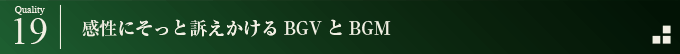 感性にそっと訴えかけるBGVとBGM