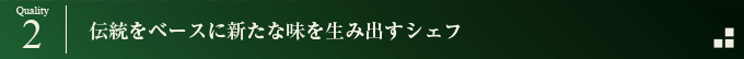 伝統をベースに新たな味を生み出すシェフ