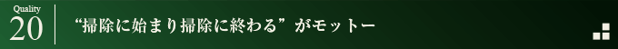 “掃除に始まり掃除に終わる”がモットー