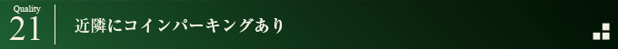 近隣にコインパーキングあり