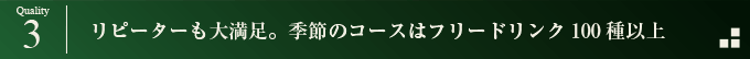リピーターも大満足。季節のコースはフリードリンク100種以上