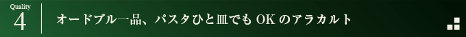オードブル一品、パスタひと皿でもOKのアラカルト