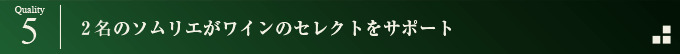 2名のソムリエがワインのセレクトをサポート