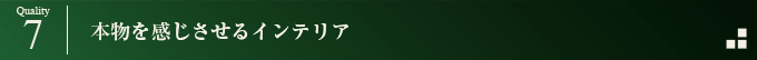 本物を感じさせるインテリア