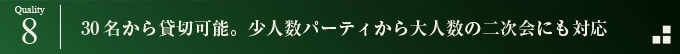 30名から貸切可能。少人数パーティから大人数の二次会にも対応