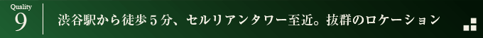 渋谷駅から徒歩５分、セルリアンタワー至近。抜群のロケーション
