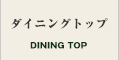 ダイニングトップ