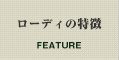 ローディの特徴