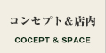 コンセプト＆店内