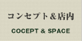 コンセプト＆店内