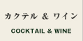 カクテル＆ワイン