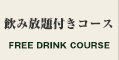 飲み放題付きコース