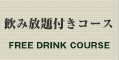飲み放題付きコース