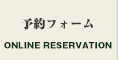 予約フォーム