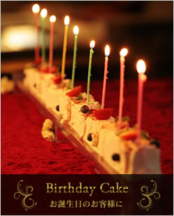 お誕生日、バースデーケーキ