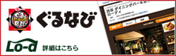 ぐるなび ローディ
