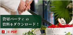 貸切パーティの資料