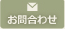 お問合わせ