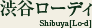 渋谷ローディ