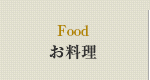 お料理