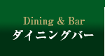 ダイニング