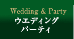 ウェディングパーティ