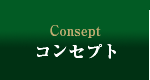 コンセプト