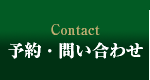 予約・問い合わせ