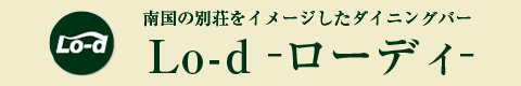 Lo-d ローディ