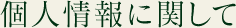 個人情報に関して