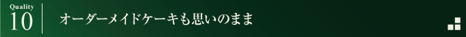 オーダーメイドケーキも思いのまま