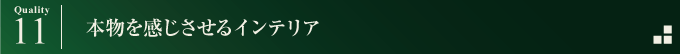 本物を感じさせるインテリア