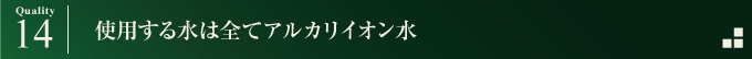 使用する水は全てアルカリイオン水