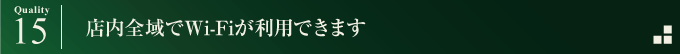 店内全域でWi-Fiが利用できます