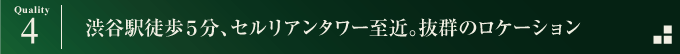 渋谷駅から徒歩５分、セルリアンタワー至近。抜群のロケーション