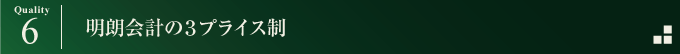 明朗会計の３プライス制