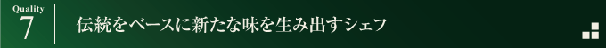 伝統をベースに新たな味を生み出すシェフ