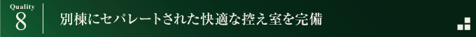 別棟に完全にセパレートされた控え室
