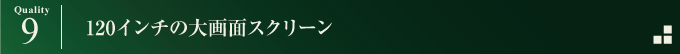 120インチの大画面スクリーン