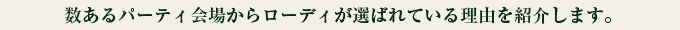 数あるパーティ会場からローディが選ばれている理由を紹介します。