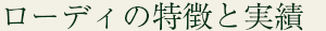 ローディの特徴と実績