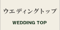 ウエディング