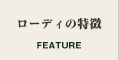 ローディの特徴
